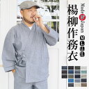 作務衣 夏 日本製 楊柳 綿麻作務衣（さむえ）綿85％麻15％ 日本製　M/L/LL/3L　作務衣 部屋着 父の日 プレゼント 敬…