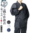 作務衣 日本製 ななこ織り作務衣 袖・裾ゴム M/L/LL/3L 5055 作務衣 メンズ 父の日 敬老の日 部屋着 ルームウエア 父ギフ プレゼント 父の日