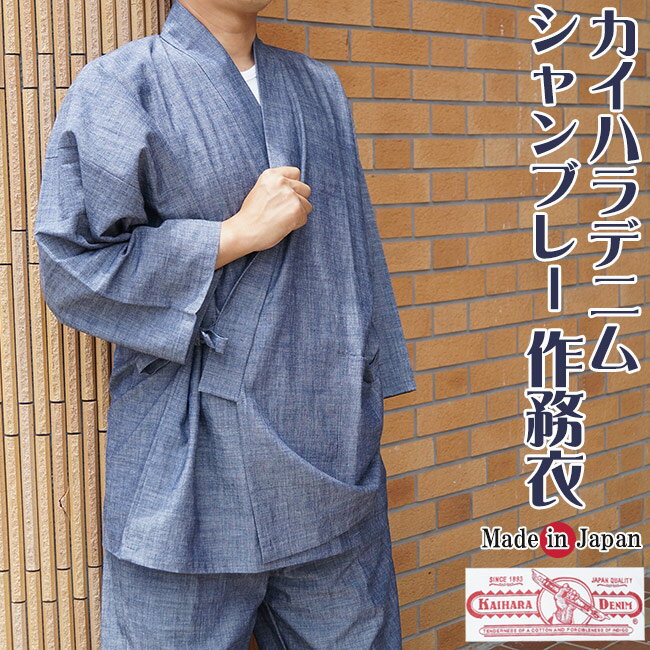 作務衣 日本製 メンズ カイハラデニムシャンブレー作務衣 さむえ 5085 M/L/LL 父の日 ギフト 男性 メンズ プレゼント