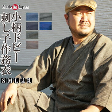 作務衣 日本製 メンズ 高級-小柄刺し子織作務衣 綿100%(濃紺・紺・黒・茶)S/M/L/LL/3L-1055「作務衣 メンズ」「父の日 作務衣」