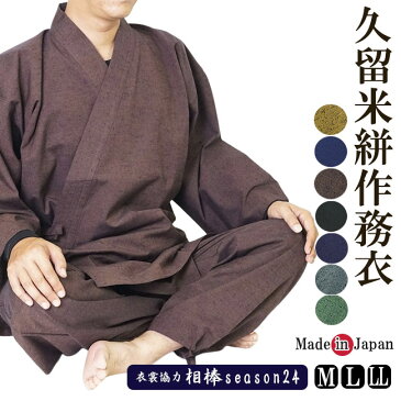 作務衣 メンズ 日本製《久留米絣織-作務衣》綿100%-上下セット M/L/LL 父の日 ギフト 男性 女性 紳士 敬老の日 さむえ