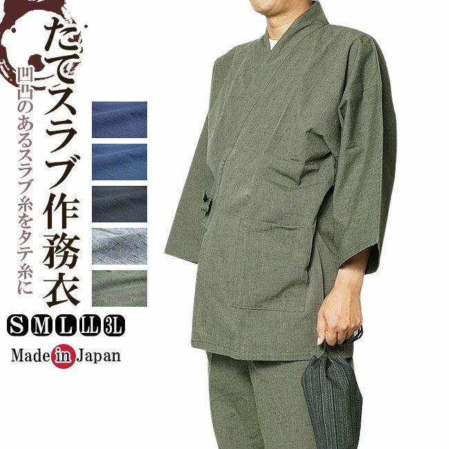 作務衣 日本製 高級たてスラブ　作務衣 さむえ 綿100％ 1051 S/M/L/LL/3L 作務衣 メンズ 敬老の日還暦 部屋着 ルームエア