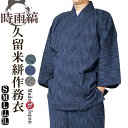 作務衣 日本製 久留米絣織作務衣(さむえ）綿100％ 縞柄3771（紺・茶・緑）S/M/L/LL/3L 作務衣 大きいサイズ メンズ …