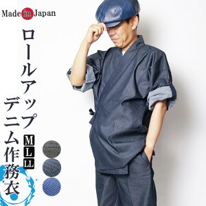 作務衣 デニム 日本製 作務衣-袖ロールアップ M/L/LL　作務衣 メンズ 男性 紳士 部屋着 父の日 ギフト デニム