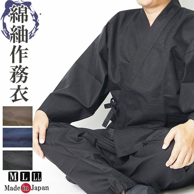 作務衣 日本製 メンズ 綿紬作務衣 綿100%2100 M/L/LL 作務衣 メンズ 父の日 作務衣 さむえ 男性 クリスマスギフト