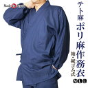 作務衣 夏用 日本製 テト麻 袖・裾ゴム式 M/L/LL ポリ麻 5045 プレゼント 敬老の日 部屋着 クリスマスギフト