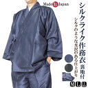 作務衣 日本製 シルクライク作務衣 1122 ポリエステル100% 総裏地付き M/L/LL 部屋着 プレゼント 敬老の日 ルームウエア メンズ クリスマスギフ...