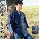 作務衣 日本製 たて絣デザイン刺し子作務衣 片身柄 M/L/LL 部屋着 ルームウエア 父の日ギフト 敬老の日 作業着 クリスマス クリスマスギフト