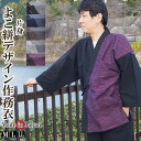 作務衣 日本製 よこ絣デザイン作務衣 片身 S/M/L/LL 部屋着 ルームウエア 父の日ギフト 敬老の日 作業着 クリスマス