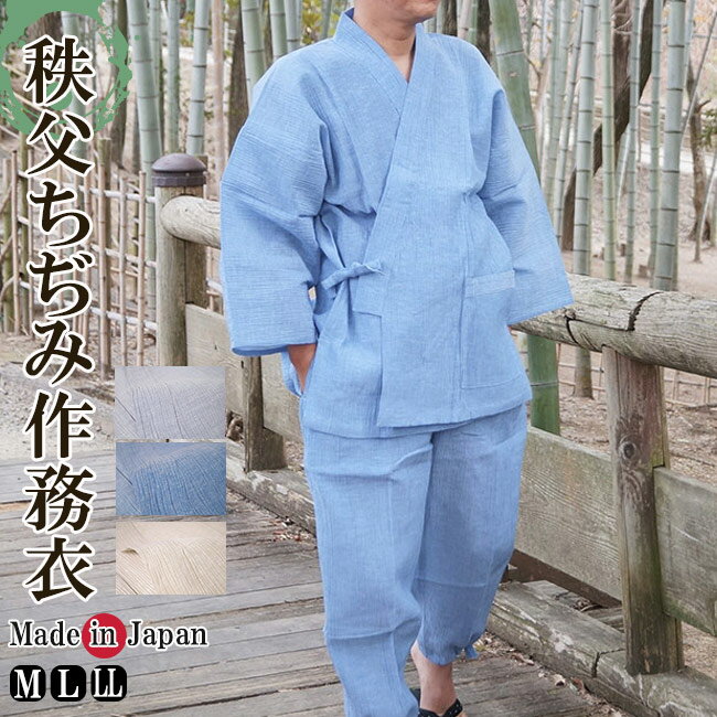 作務衣 日本製 メンズ 秩父ちぢみ さむえ 綿ポリ M/L/LL 部屋着 ルームウエア 敬老の日 ギフト