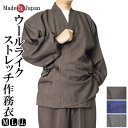 作務衣 日本製 ウールライク作務衣 ストレッチ素材 1113 ポリエステル100% M/L/LL 父の日 ギフト 敬老の日 プレゼント ゆったり 部屋着 父ギフ プレゼント 父の日