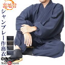 作務衣 日本製 シャンブレー裏地付き作務衣 5043 ポリエステル100% M/L/LL 作務衣 父の日 敬老の日 プレゼント 暖かい クリスマスギフト