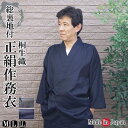 作務衣 日本製 総裏地 正絹作務衣 絹100% 8006 M/L/LL 作務衣 メンズ 男性 紳士 高級 敬老の日 還暦 クリスマスギフト