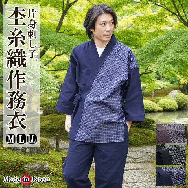 作務衣 メンズ 日本製 杢糸織 片身 