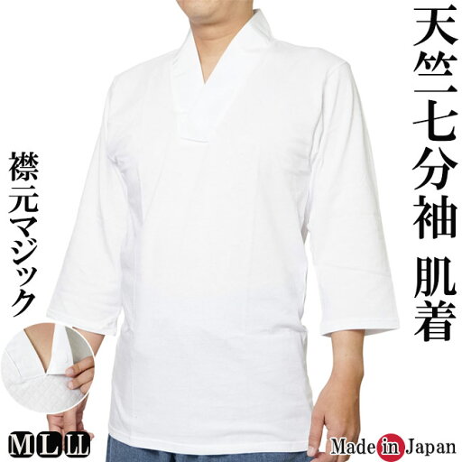 作務衣 肌着 半襦袢 天竺 T-シャツ マジック襟 7分袖 日本製 5202 M/L/LL クリスマスギフト 作務衣 肌着 半襦袢 天竺 T-シャツ マジック襟 7分袖 日本製 5202 M/L/LL クリスマスギフト