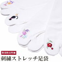 足袋 レディース お洒落刺繍ストレッチ フリーサイズ 柄お任せ ネコポス配送240円対応 クリスマスギフト