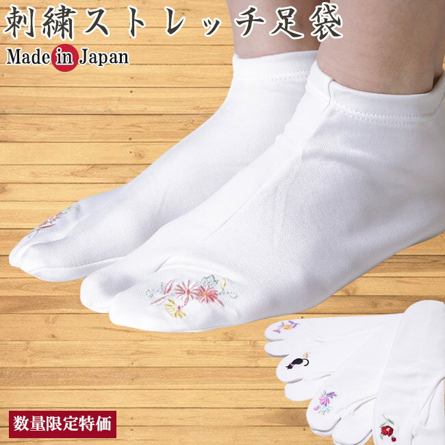 足袋 レディース お洒落刺繍ストレッチ フリーサイズ 柄お任せ コハゼなし 足袋カバー 伸びる ソックスのように履ける足袋 着物 浴衣 ..