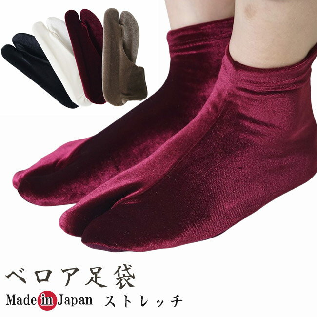 乐天商城 - 足袋 ベロア ストレッチ足袋 日本製 フリーサイズ コハゼなし 足袋カバー 伸びる ソックスのように履ける足袋 着物 浴衣 和装 弓道 女性用 レディース ブラック ホワイト