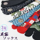 足袋ソックス メンズ 和柄 靴下3足セット ストレッチ25cm〜28cm 足袋 靴下 ソックス 履物 祭り クリスマスギフト(4)