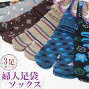 足袋ソックス 和柄 婦人 靴下3足セット ストレッチ22cm~24cm 婦人 足袋 ソックス 父ギフ プレゼント 父の日