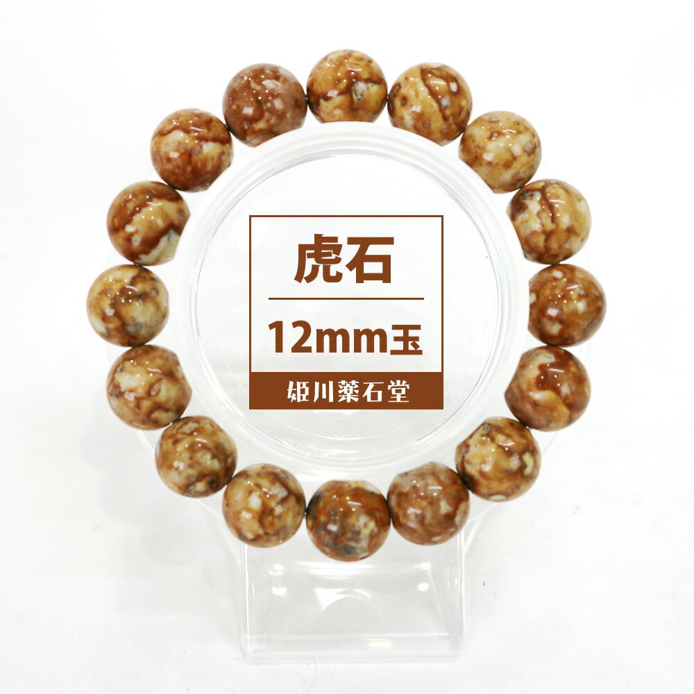 【虎石】姫川薬石ブレスレット12mm玉(Lサイズ:19cm)