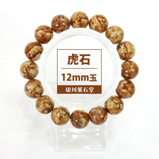 【虎石】姫川薬石ブレスレット12mm玉(Mサイズ:17cm) 【虎石】姫川薬石ブレスレット12mm玉(Mサイズ:17cm)