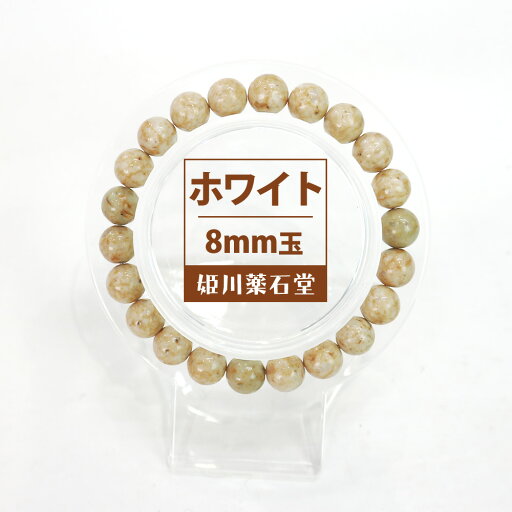 【ホワイト】姫川薬石ブレスレット8mm玉(SSサイズ:13cm) 【ホワイト】姫川薬石ブレスレット8mm玉(SSサイズ:13cm)