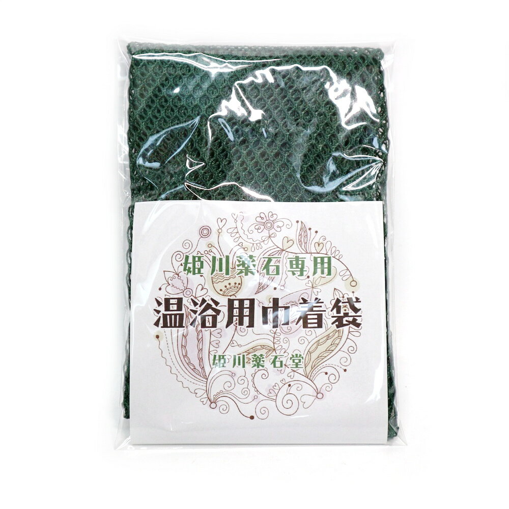 姫川薬石専用温浴用メッシュ巾着袋《底マチ付き》の商品画像