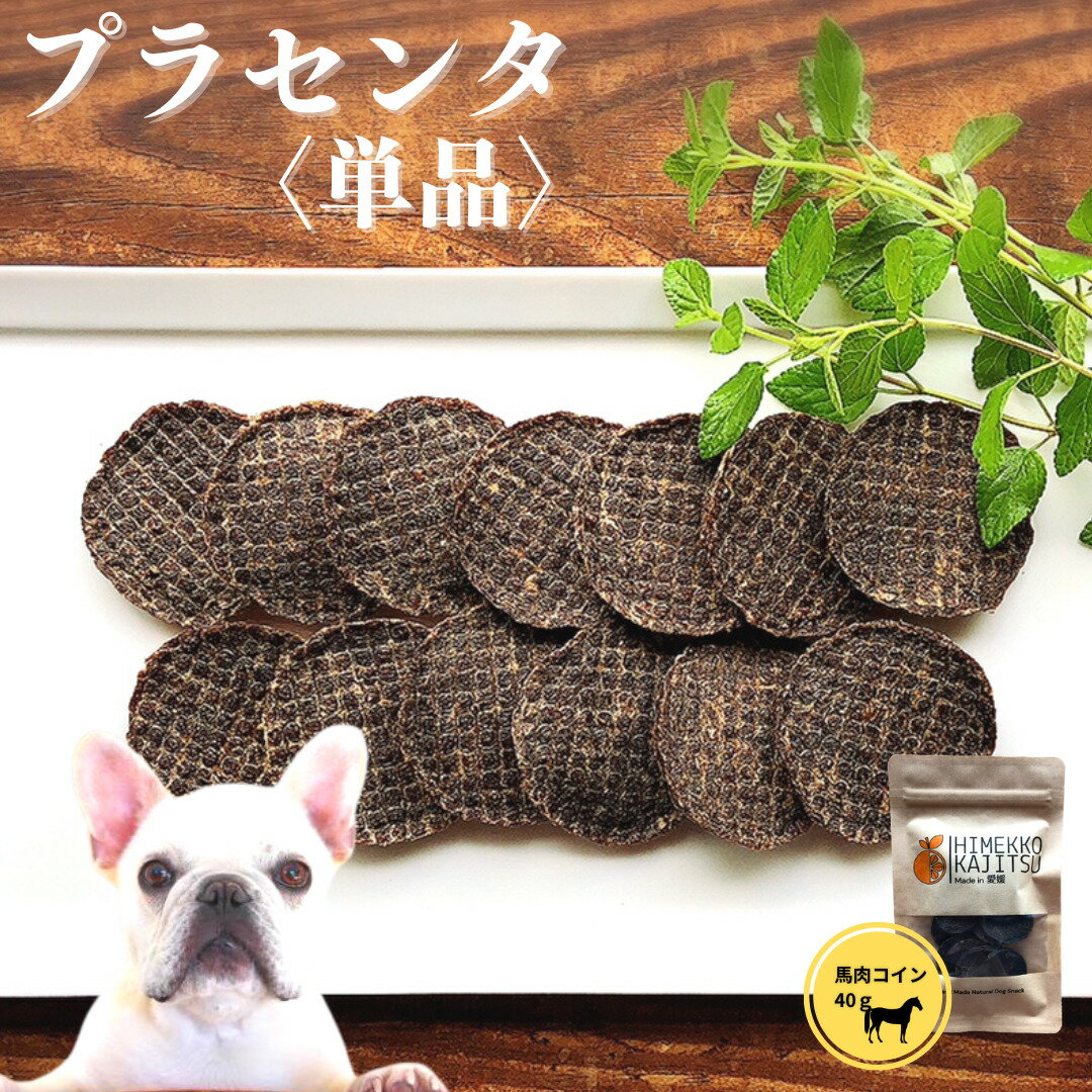 楽天1位店舗 楽天限定 プラセンタおやつ 犬 おやつ 無添加 国産 馬 馬肉 無着色 シニア 送料無料 手作り こだわり お洒落 プレゼント ギフト ご褒美 誕生日 高級 【単品】【商品】単品 馬肉おやつ 40g