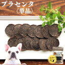 楽天1位店舗 楽天限定 プラセンタおやつ 犬 おやつ 無添加 国産 馬 馬肉 カンガルー 無着色 シ ...