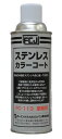 FCJ/ファインケミカルジャパン(株) ステンレスカラーコート 420ml FC-113