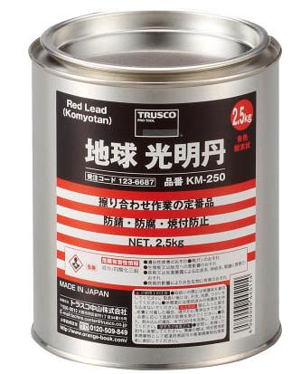 TRUSCO／トラスコ中山(株) 光明丹 2．5Kg KM-250