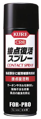 KURE／呉工業 株 接点復活スプレー 220ml NO1424