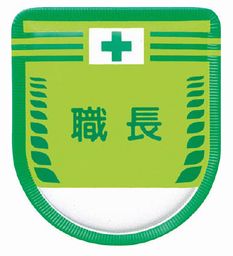 Rakuten - 【追跡可能メール便可】つくし/（株）つくし工房 役職表示ワッペン 「職長」 安全ピン付き 883-A