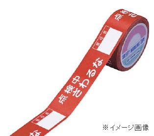 Rakuten - 緑十字/（株）日本緑十字社スイッチング禁止テープ 点検中・さわるな・責任者○○ 30mm幅×20m 禁止テ−プD 087004