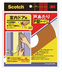 【ネコポス便可】3M／スリーエム ジャパン(株) 室内ドア用戸あたりP型テープ 茶 6mm×9mm×5m EN-51BR EN-51BR