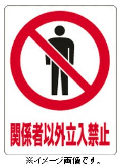 Rakuten - 【追跡可能メール便可】緑十字/(株)日本緑十字社 透明ステッカー標識 関係者以外立入禁止 150×115 5枚組 ガラス用 TM-1M 207101