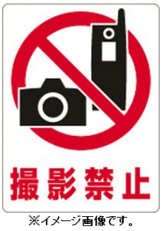 Rakuten - 【追跡可能メール便可】緑十字/(株)日本緑十字社 透明ステッカー標識 撮影禁止 150×115mm 5枚組 ガラス用 TM-5M 207105