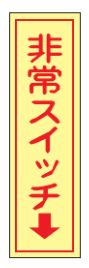 Rakuten - 【追跡可能メール便可】緑十字/(株)日本緑十字社 蓄光ステッカー標識 非常スイッチ↓（縦） 80×30 10枚組 エンビ 貼97 047097
