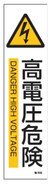 緑十字/(株)日本緑十字社 イラストステッカー標識 高電圧危険 貼605 360×90mm 3枚組 ユポ紙 047605
