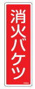 緑十字/(株)日本緑十字社 消火器具標識 消火バケツ 240×80mm エンビ FR505 066505