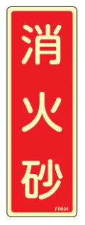 Rakuten - 【追跡可能メール便可】緑十字/(株)日本緑十字社 蓄光消防標識 消火砂 240×80mm エンビ FR604 066604