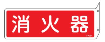 Rakuten - 緑十字/(株)日本緑十字社 消防標識 消火器 80×240mm 突き出しタイプ エンビ FR701 066701
