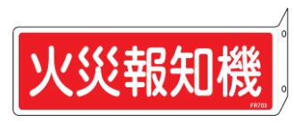 緑十字/(株)日本緑十字社 消火器具標識　火災報知機 80×240mm エンビ FR703 066703