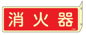 Rakuten - 緑十字/(株)日本緑十字社 蓄光消防標識 消火器 80×240mm 突き出しタイプ エンビ FR801 066801