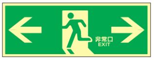 緑十字/(株)日本緑十字社 高輝度蓄光避難誘導ステッカー標識　←非常口→　120×360mm　蓄光LE-1803　071803