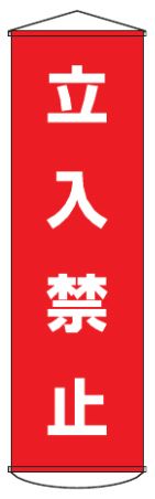 Rakuten - 緑十字/(株)日本緑十字社 垂れ幕（懸垂幕） 立入禁止 1500×450mm ナイロンターポリン 幕5 124005
