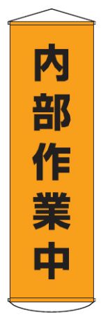 緑十字/(株)日本緑十字社 垂れ幕（懸垂幕） 内部作業中 1500×450mm ナイロンターポリン 幕14 124014