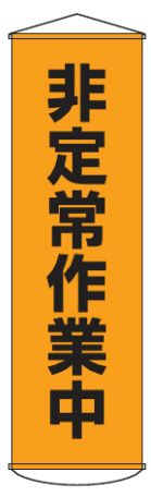 Rakuten - 緑十字/(株)日本緑十字社 垂れ幕（懸垂幕） 非定常作業中 1500×450mm ナイロンターポリン 幕26 124026