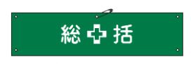 Rakuten - 緑十字/(株)日本緑十字社 ビニール製腕章 総括 90×360mm 軟質エンビ 腕章-1A 139101